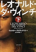 レオナルド・ダ・ヴィンチ 下