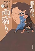 雨宿り 新・秋山久蔵御用控(十三)