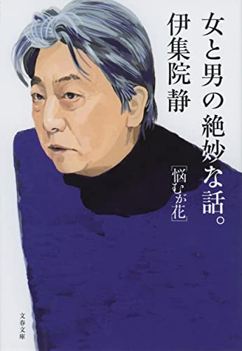 女と男の絶妙な話。 悩むが花