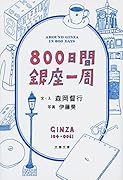 800日間銀座一周