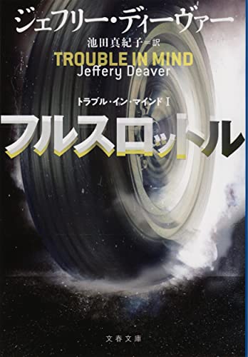 フルスロットル トラブル・イン・マインド1