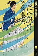 風に訊け 空也十番勝負(七)