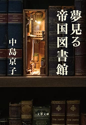 夢見る帝国図書館