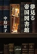 夢見る帝国図書館