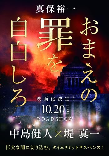 おまえの罪を自白しろ