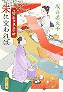 江戸彩り見立て帖 朱に交われば