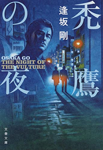 禿鷹の夜