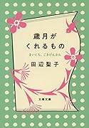 歳月がくれるもの まいにち、ごきげんさん