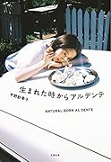 生まれた時からアルデンテ