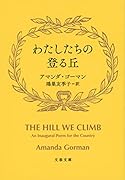 わたしたちの登る丘