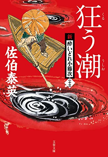 狂う潮 新・酔いどれ小籐次(二十三)