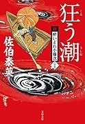 狂う潮 新・酔いどれ小籐次(二十三)