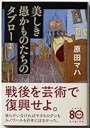 美しき愚かものたちのタブロー