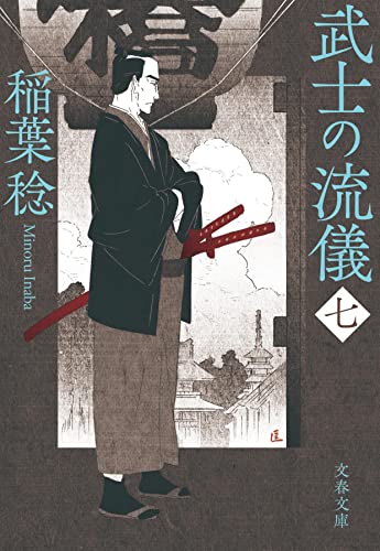 武士の流儀(七)