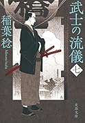 武士の流儀(七)