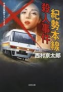 紀勢本線殺人事件 十津川警部クラシックス