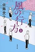 風の行方(上)
