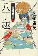 八丁越 新・酔いどれ小籐次(二十四)