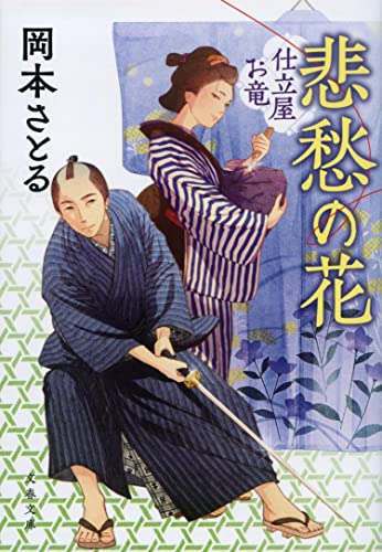 悲愁の花 仕立屋お竜