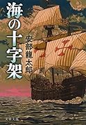 海の十字架