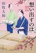 想い出すのは 藍千堂菓子噺