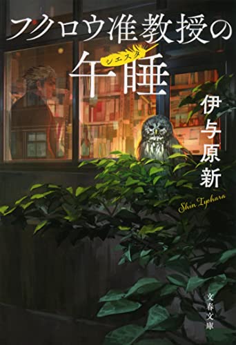 フクロウ准教授の午睡