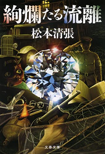 絢爛たる流離