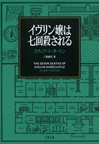 イヴリン嬢は七回殺される