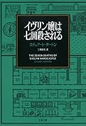 イヴリン嬢は七回殺される