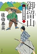御留山 新・酔いどれ小籐次(二十五)