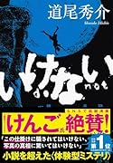 いけない