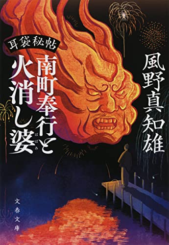 耳袋秘帖 南町奉行と火消し婆