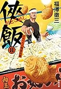 侠飯8 やみつき人情屋台篇