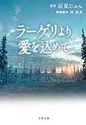 ラーゲリより愛を込めて