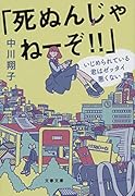 「死ぬんじゃねーぞ!!」 いじめられている君はゼッタイ悪くない