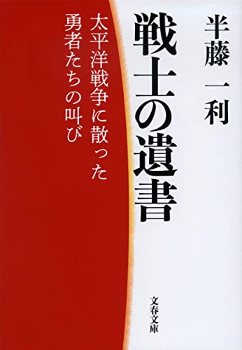 戦士の遺書 太平洋戦争に散った勇者たちの叫び