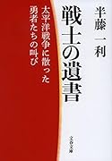 戦士の遺書 太平洋戦争に散った勇者たちの叫び