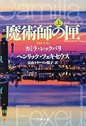 魔術師の匣 上