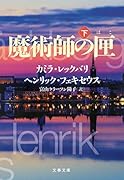 魔術師の匣 下