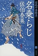 名乗らじ 空也十番勝負(八)