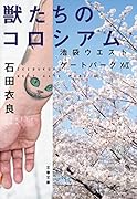 獣たちのコロシアム 池袋ウエストゲートパーク106