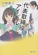 代表取締役アイドル