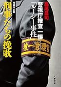 刑事たちの挽歌〈増補改訂版〉 警視庁捜査一課「ルーシー事件」