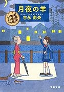 月夜の羊 紅雲町珈琲屋こよみ