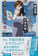 鎌倉署・小笠原亜澄の事件簿 稲村ヶ崎の落日