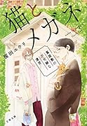 猫とメガネ 蔦屋敷の不可解な遺言