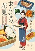 おんなの花見 煮売屋お雅 味ばなし