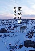 極夜行前
