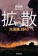 拡散 上 大消滅2043