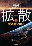 拡散 下 大消滅2043